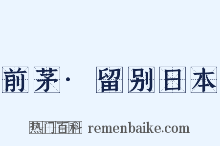 前茅·留别日本是什么意思的图片